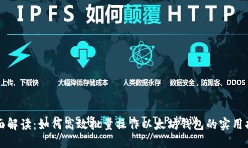 全面解读：如何高效批量操作以太坊钱包的实用指南
