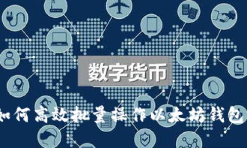 全面解读：如何高效批量操作以太坊钱包的实用指南