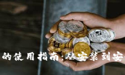 MetaMask在平板上的使用指南：从安装到安全性保护的全面解析