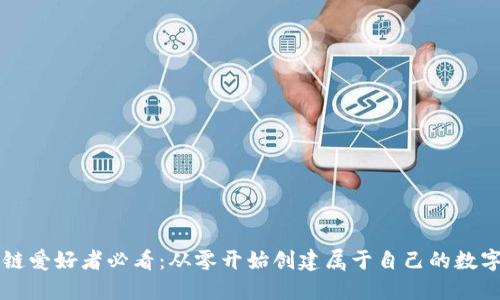 区块链爱好者必看：从零开始创建属于自己的数字钱包