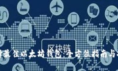 选择最佳以太坊钱包：全