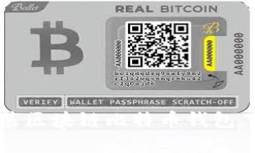 全面指南：如何下载安装区块链比特币钱包，轻松管理您的数字资产