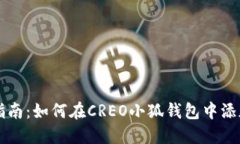 全面指南：如何在CREO小狐
