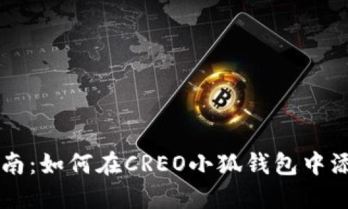 全面指南：如何在CREO小狐钱包中添加代币