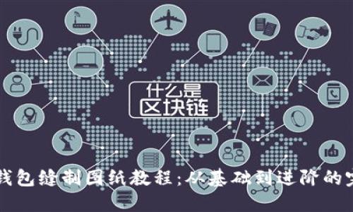 详解小狐钱包缝制图纸教程：从基础到进阶的完美手工艺