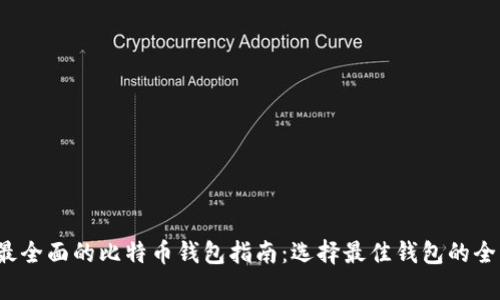 2023年最全面的比特币钱包指南：选择最佳钱包的全方位解析
