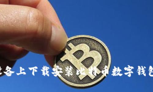 如何在移动设备上下载安装比特币数字钱包：全方位指南