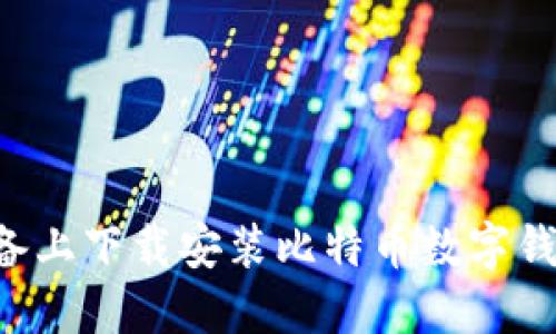 如何在移动设备上下载安装比特币数字钱包：全方位指南