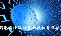 全面指南：如何取消小狐