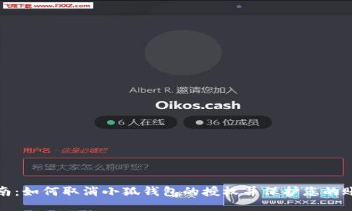 全面指南：如何取消小狐钱包的授权并保护您的账户安全