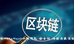全面解析MetaMask小狐钱包：