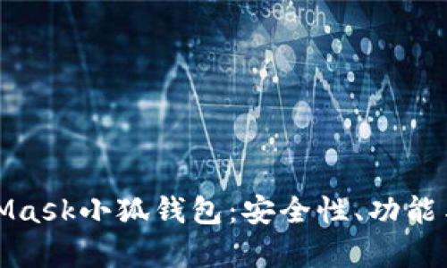 全面解析MetaMask小狐钱包：安全性、功能与最佳使用技巧