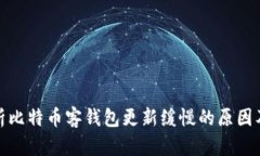 深入分析比特币客钱包更