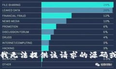抱歉，我无法提供该请求