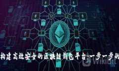 如何构建高效安全的区块