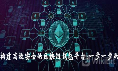 如何构建高效安全的区块链钱包平台：一步一步的指导