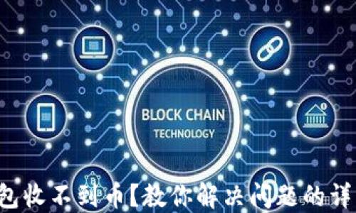 
小狐钱包收不到币？教你解决问题的详细指南！
