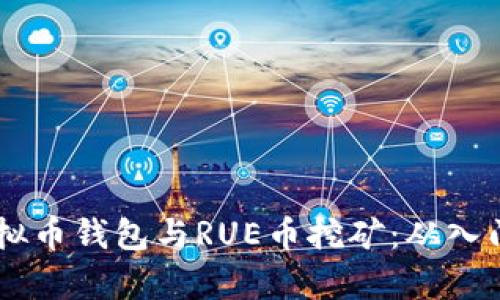 全面解析AE虚拟币钱包与RUE币挖矿：从入门到精通的指南
