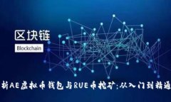 全面解析AE虚拟币钱包与