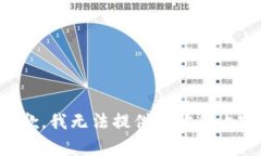 抱歉，我无法提供具体的