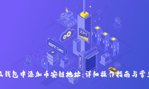 如何在小狐钱包中添加币安链地址：详细操作指南与常见问题解答