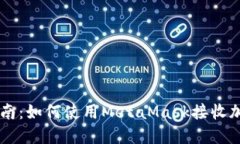 详细指南：如何使用Meta