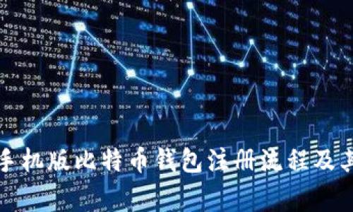 全面解析手机版比特币钱包注册流程及其注意事项