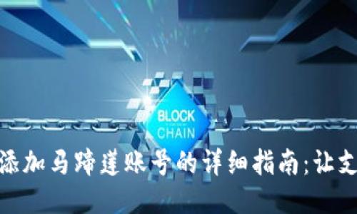 小狐钱包添加马蹄莲账号的详细指南：让支付更便捷