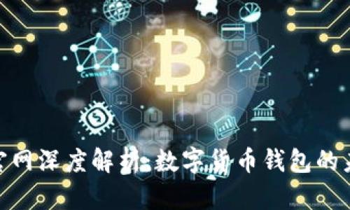 Metamask官网深度解析：数字货币钱包的未来与安全性