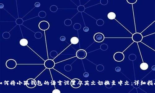 如何将小狐钱包的语言设置从英文切换至中文：详细指南
