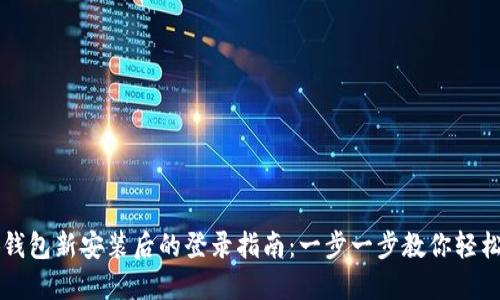 小狐钱包新安装后的登录指南：一步一步教你轻松上手