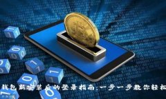 小狐钱包新安装后的登录