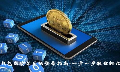 小狐钱包新安装后的登录指南：一步一步教你轻松上手