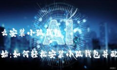 冰币怎么安装小狐钱包从