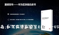 全面指南：如何编译和安