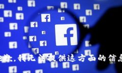 抱歉，我无法提供这方面
