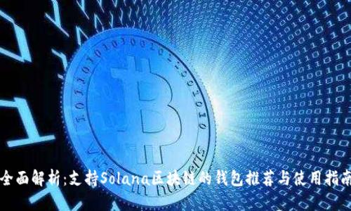 全面解析：支持Solana区块链的钱包推荐与使用指南