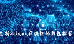 全面解析：支持Solana区块