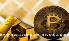 : 钱包授权的USDT智能合约