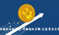 国内如何转账小狐钱包：