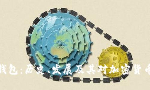 最开始的比特币钱包：历史、发展及其对加密货币生态系统的影响