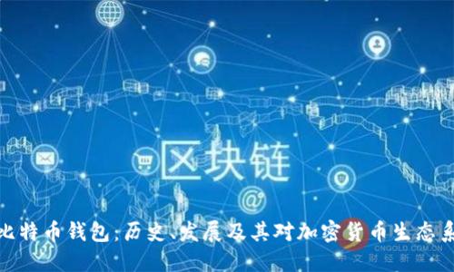 最开始的比特币钱包：历史、发展及其对加密货币生态系统的影响