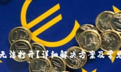 小狐钱包无法打开？详细