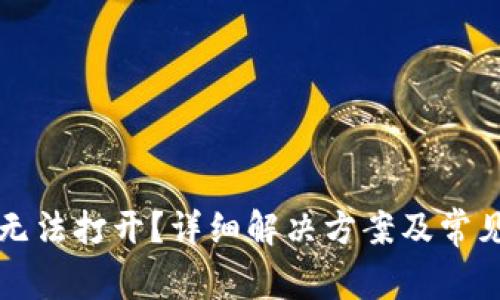 小狐钱包无法打开？详细解决方案及常见问题解析