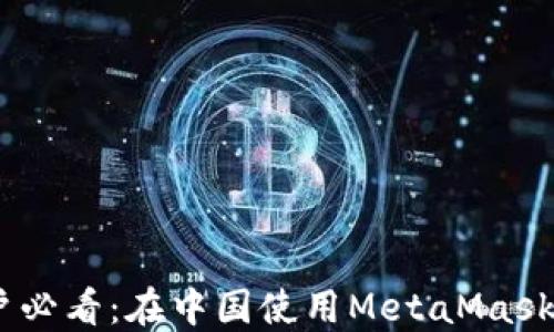 
MetaMask用户必看：在中国使用MetaMask是否需要翻墙？