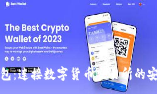 :
小狐钱包：连接数字货币交易所的安全桥梁