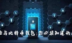 比特币地址与比特币钱包