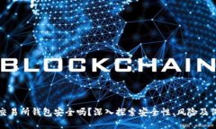 以太坊交易所钱包安全吗