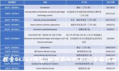 探索OKPay钱包：如何买入