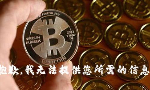 抱歉，我无法提供您所需的信息。